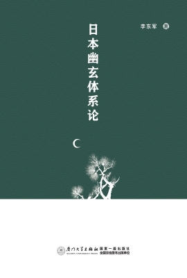 日本幽玄体系论
