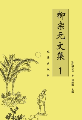 柳宗元文集  1