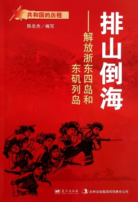 排山倒海：解放浙东四岛