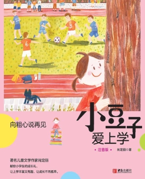 小豆子爱上学——向粗