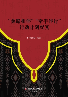 “彝路相伴”“牵手伴