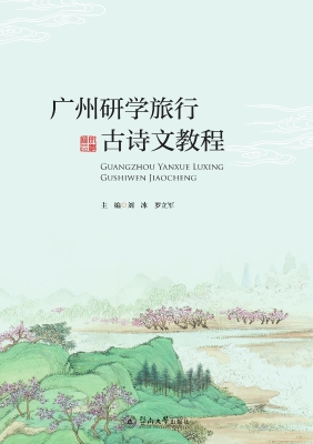 广州研学旅行古诗文教