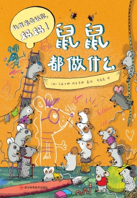 鼠鼠都做什么