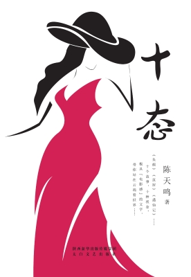 十态