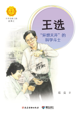 王选:“异想天开”的