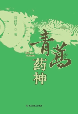 青蒿药神