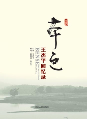 本色——王杰平回忆录
