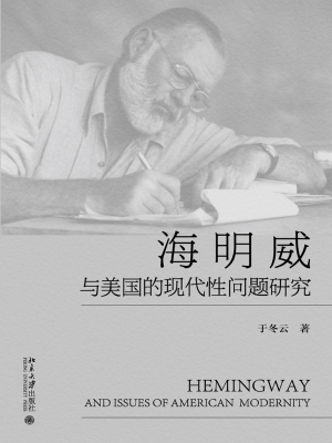 海明威与美国的现代性