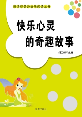 快乐心灵的奇趣故事