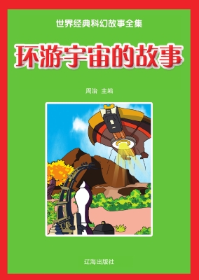 环游宇宙的故事