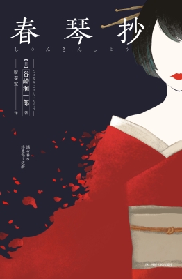 春琴抄