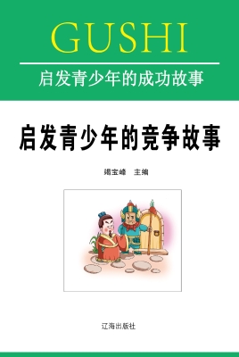 启发青少年的竞争故事