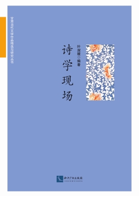 诗学现场