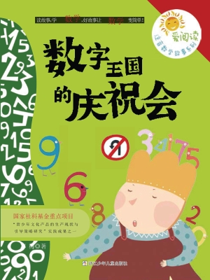 数字王国的庆祝会