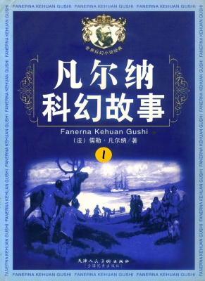凡尔纳科幻故事1