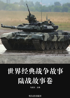 世界经典战争故事·陆