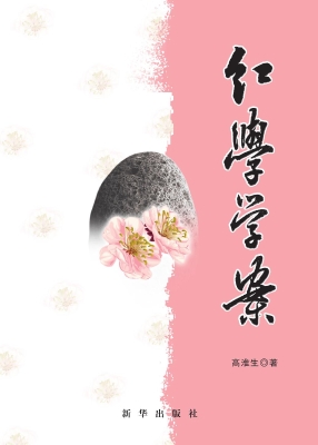 红学学案