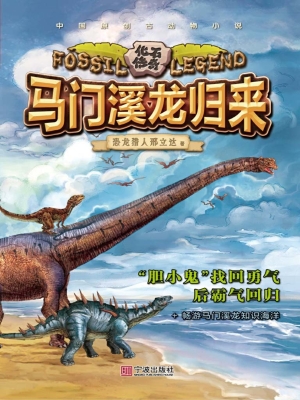 马门溪龙归来