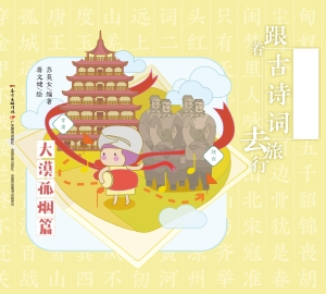 跟着古诗词去旅行·大