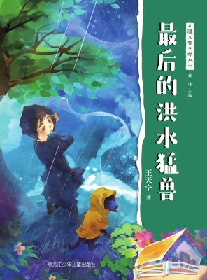 最后的洪水猛兽