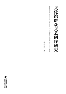 文化馆群众文艺创作研