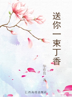 送你一束丁香