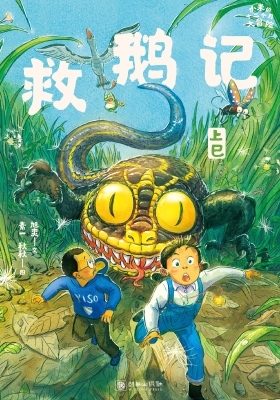 救鹅记