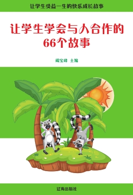 让学生学会与人合作的