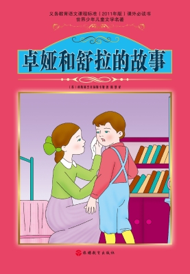 卓娅和舒拉的故事