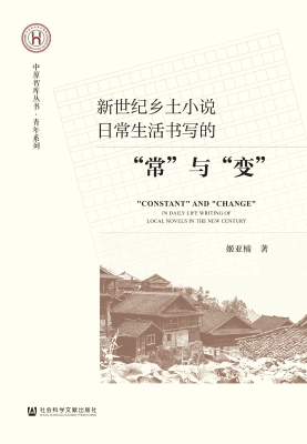 新世纪乡土小说日常生
