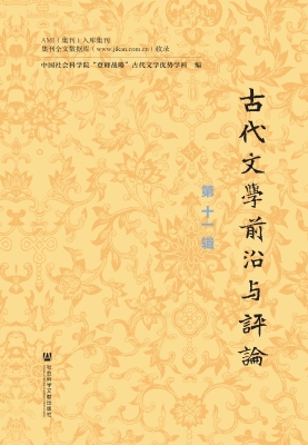 古代文学前沿与评论（第