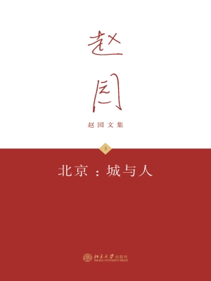 北京：城与人
