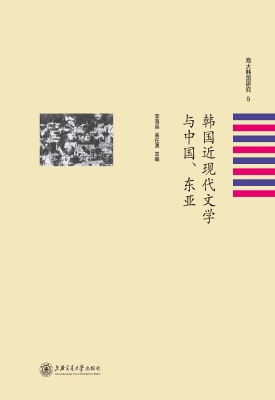 韩国近现代文学与中国