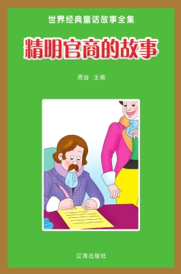 精明官商的故事