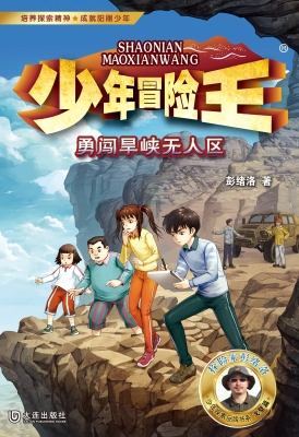 少年冒险王·勇闯旱峡