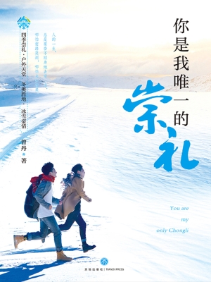 你是我唯一的崇礼
