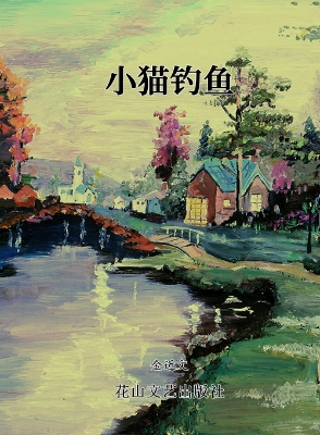 小猫钓鱼