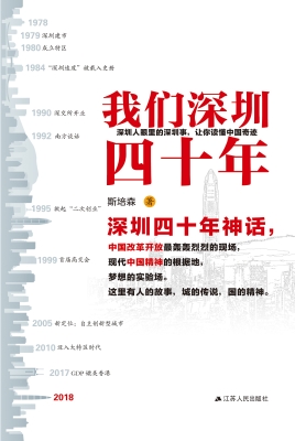 我们深圳四十年