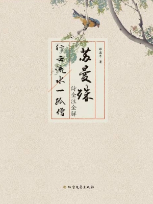 苏曼殊诗全注全解