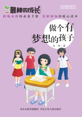 做个有梦想的孩子