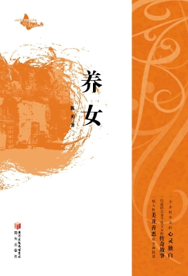 养女