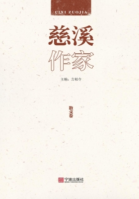 慈溪作家——散文卷