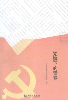 党旗下的青春
