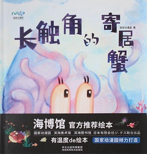 长触角的寄居蟹
