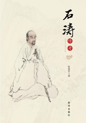 石涛传奇