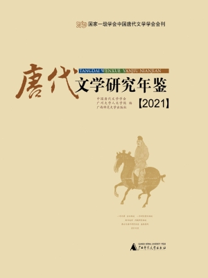 唐代文学研究年鉴（2021