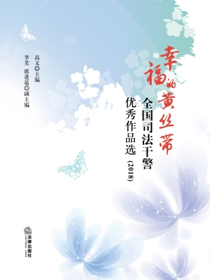 幸福的黄丝带：全国司法