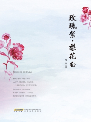 玫瑰紫·梨花白