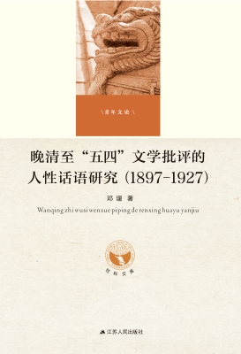 晚清至“五四”文学批