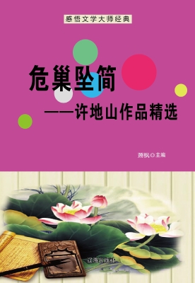 危巢坠简——许地山作